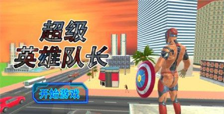 超级英雄队长
