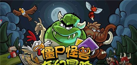 僵尸怪兽奇幻冒险