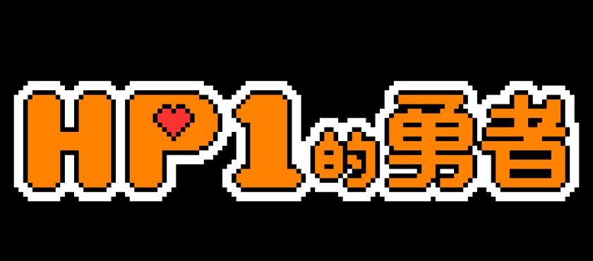HP1的勇者
