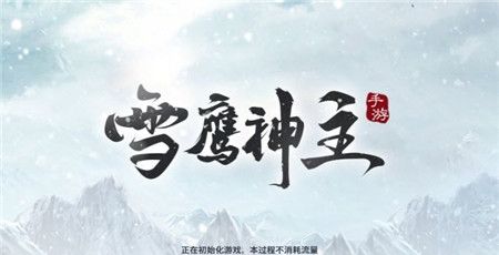 雪鹰神主