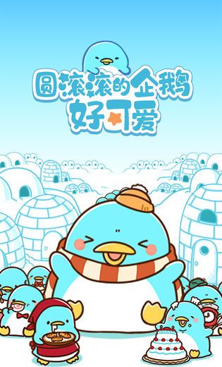 圆滚滚的企鹅好可爱