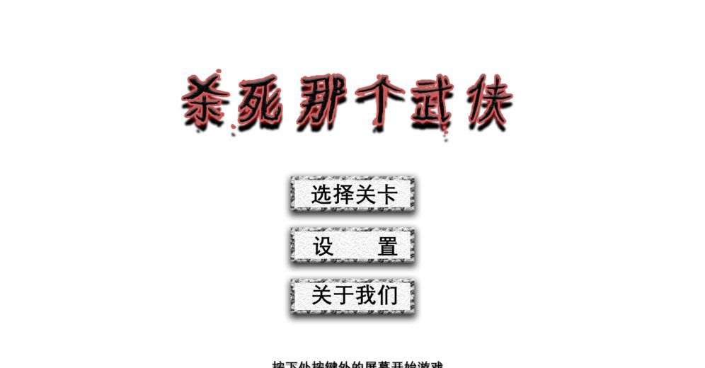 杀死那个武侠