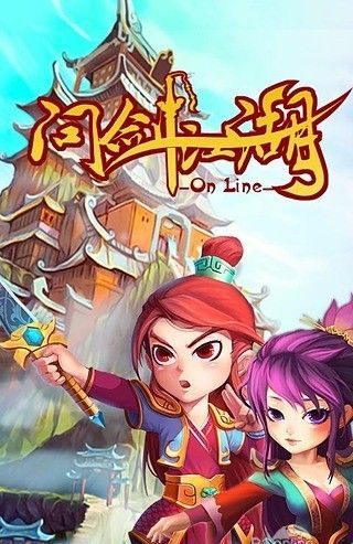 问剑江湖