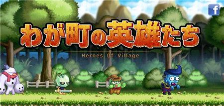 我的小镇英雄们