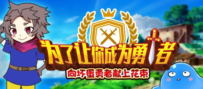 为了让你成为勇者向坏蛋勇者献上花束