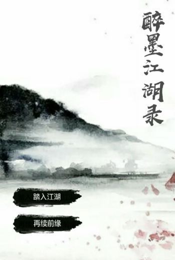 醉墨江湖录