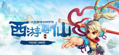 西游寻仙志