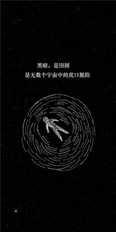 孤独宇宙
