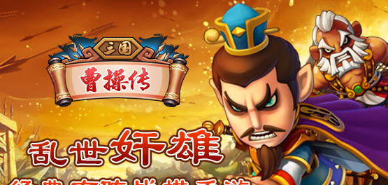 三国曹操传