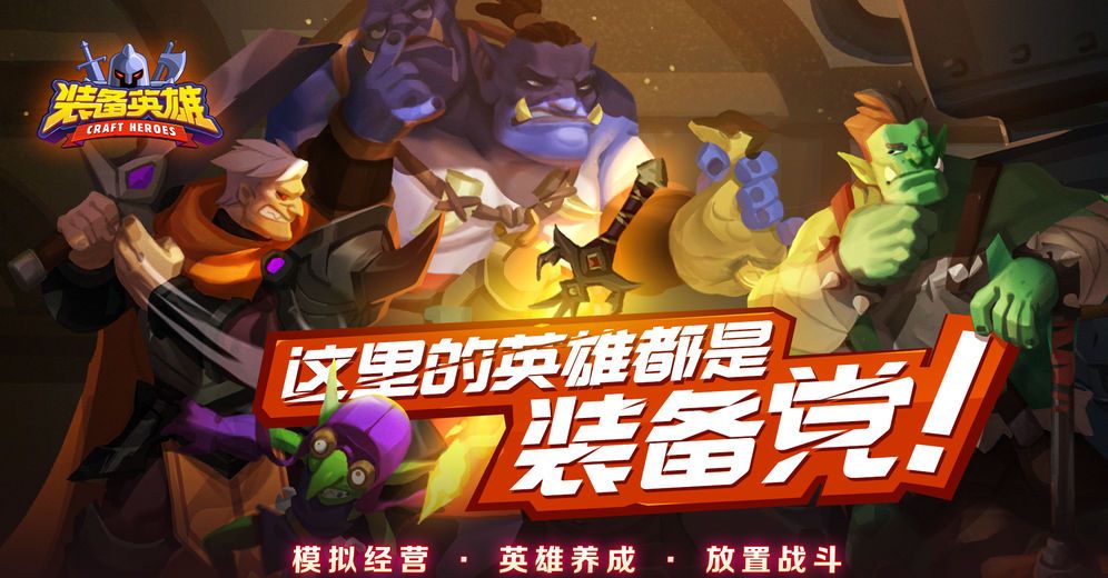 装备英雄手游