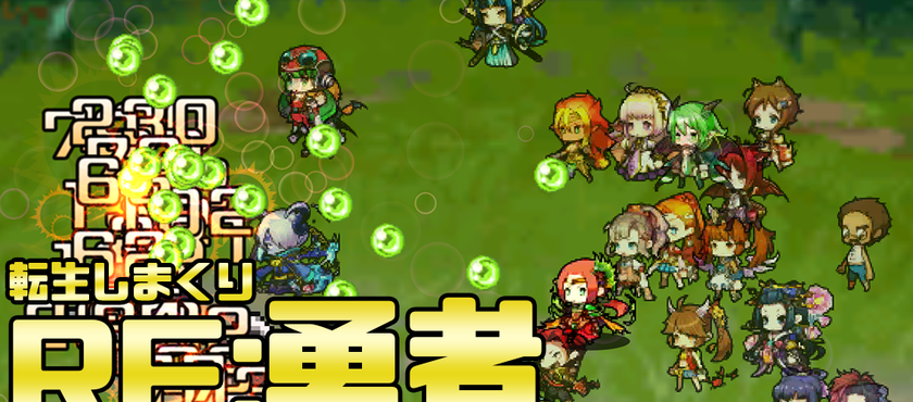 RE：勇者