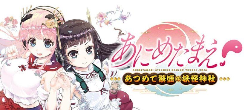天声之巫女集结！繁盛妖怪神社