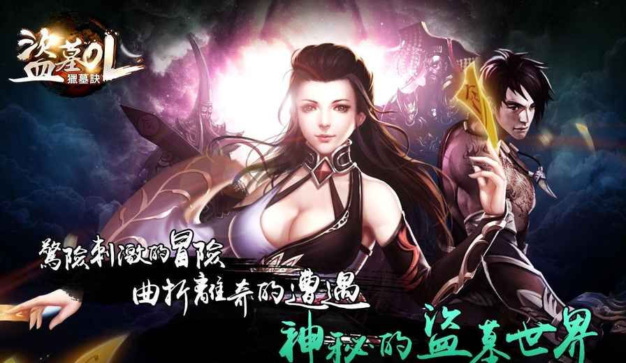 盗墓OL