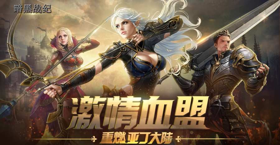 暗黑战纪