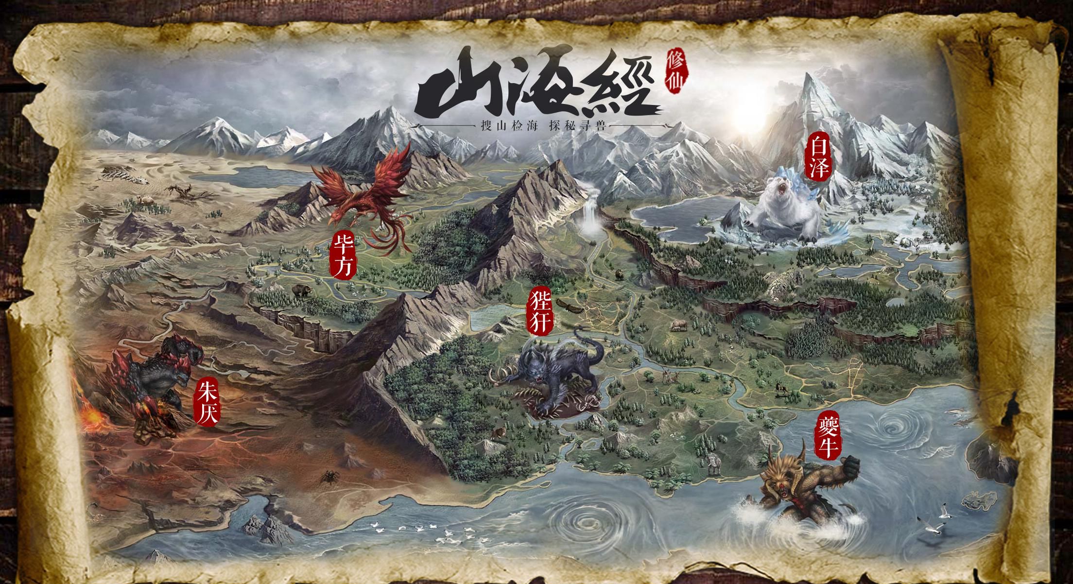 修仙山海经