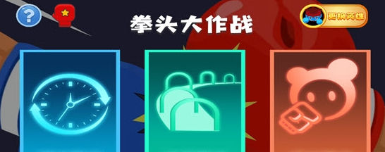 拳头大作战