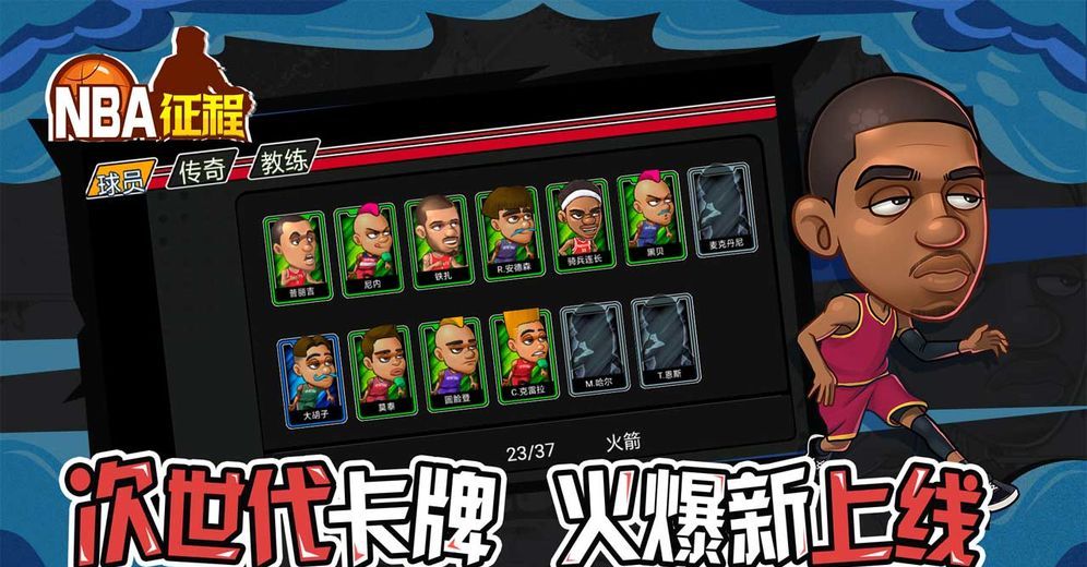 NBA征程