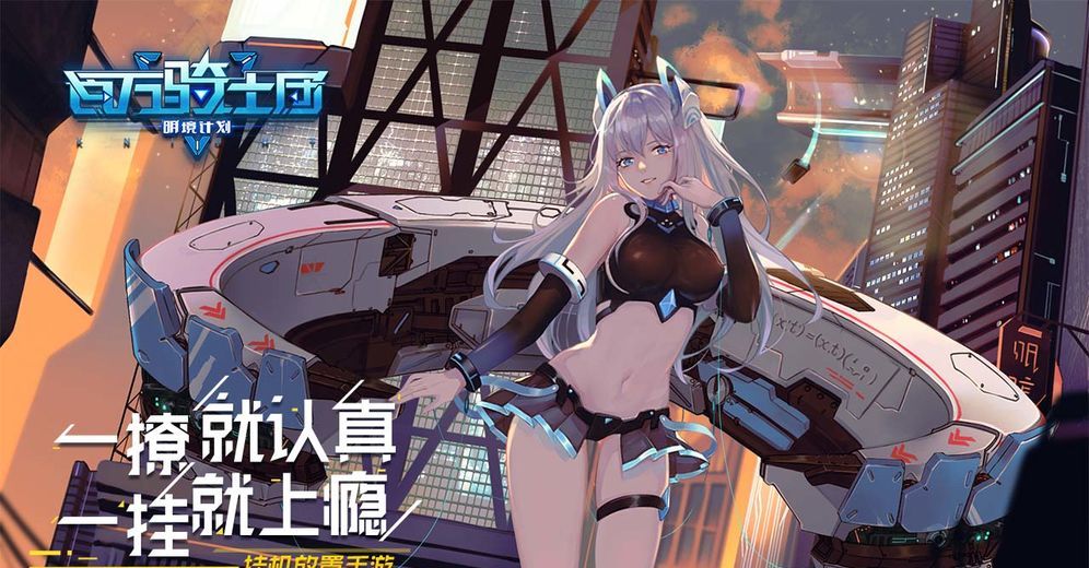 百万骑士团：明境计划