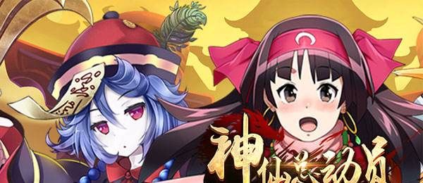 神仙总动员