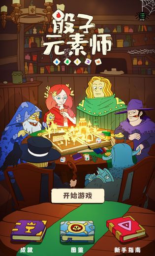骰子元素师
