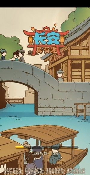 长安真有趣