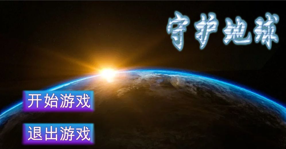守护地球