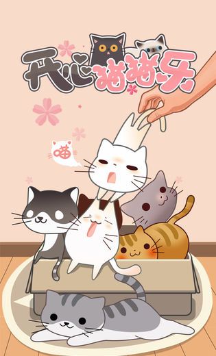 开心猫猫乐