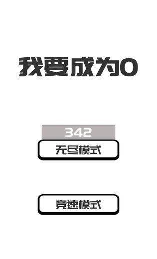 我想变成0