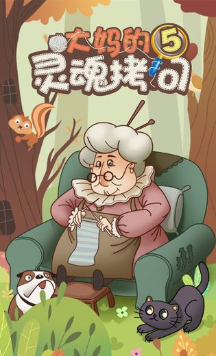大妈的灵魂拷问5