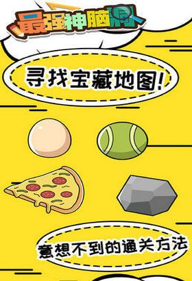 最强神脑洞