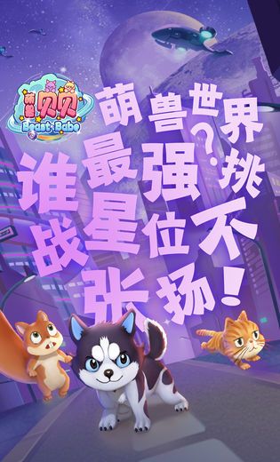 萌兽贝贝