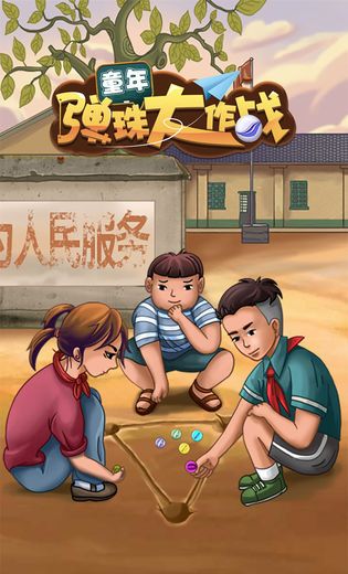 童年弹珠大作战