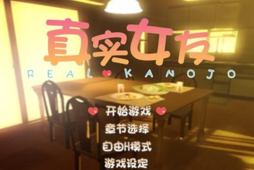 真实女友3