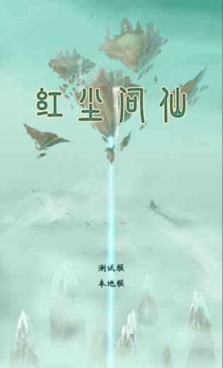红尘问仙