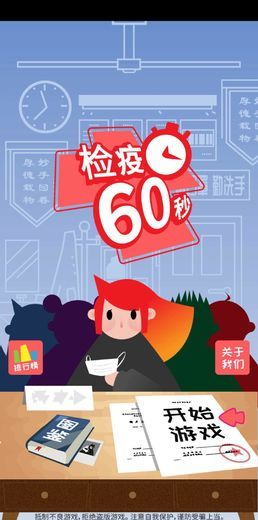 检疫60秒