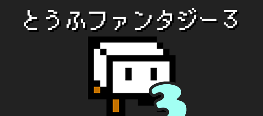 豆腐幻想3