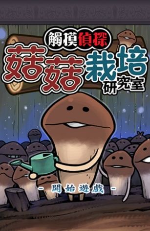 菇菇栽培DX极