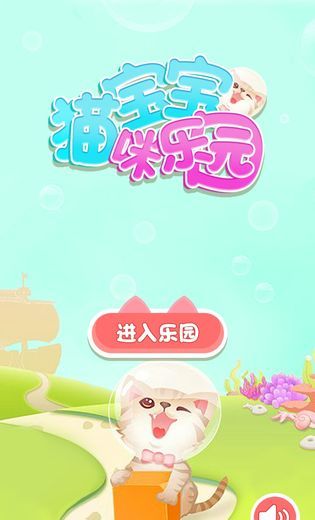 宝宝猫咪乐园