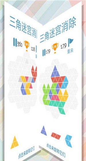 三角迷宫消除
