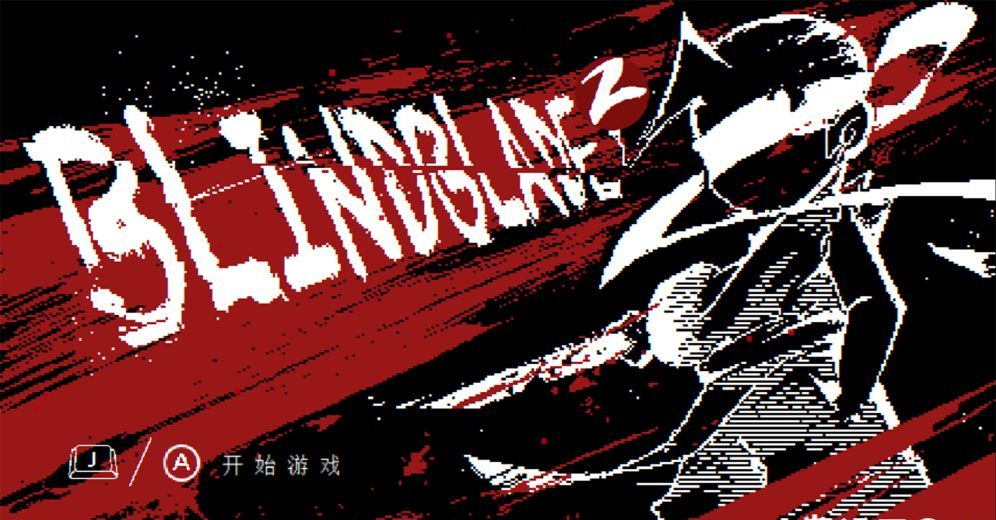 盲剑2