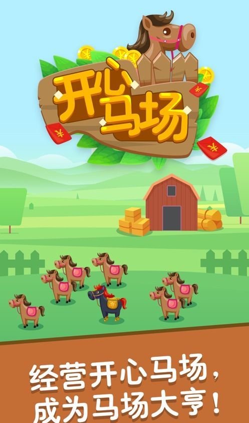 开心马场