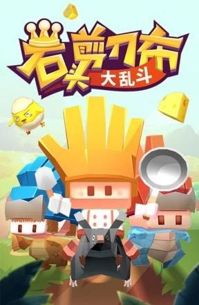 石头剪刀布大乱斗