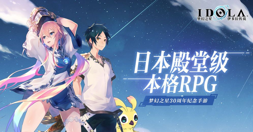 梦幻之星：伊多拉传说