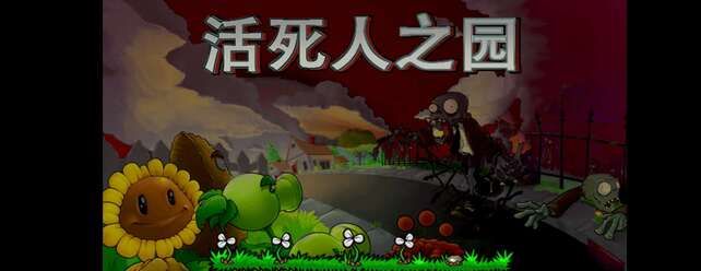 植物大战僵尸现代扩展版