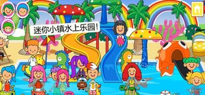 迷你小镇水上乐园