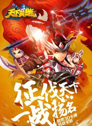 天下英雄