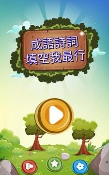 成语诗词王