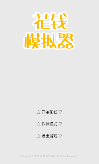 花钱模拟器