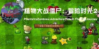 植物大战僵尸冒险时光2.8.1版