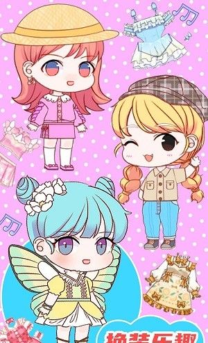 梦幻换装达人